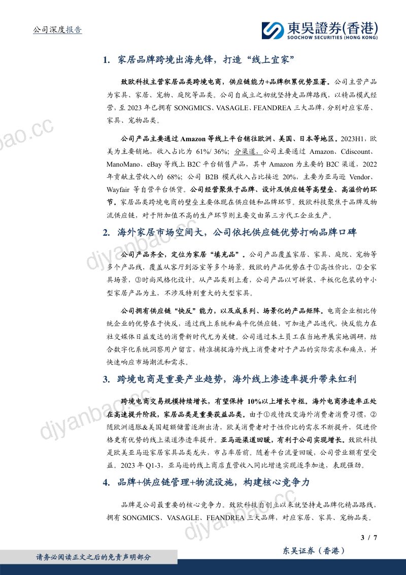 【东吴证券】借供应链东风,造跨境家居大品牌,海外线上“宜家”起航 第3页