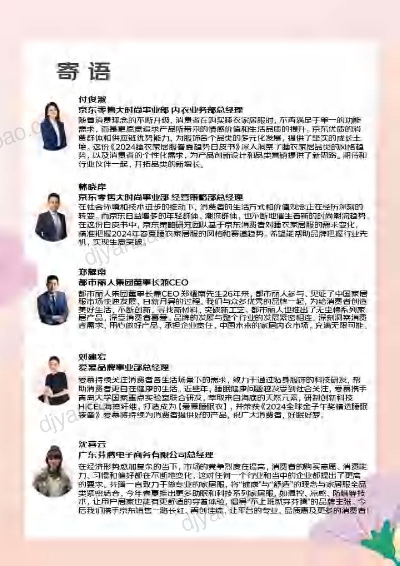 【京东】2024睡衣家居服春夏趋势白皮书 第2页