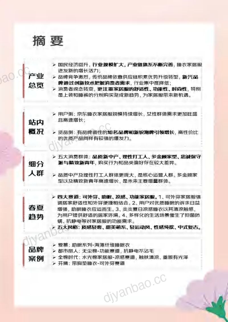 【京东】2024睡衣家居服春夏趋势白皮书 第3页