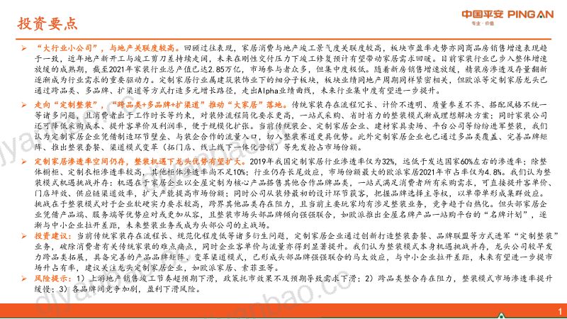 【平安证券】地产产业链系列报告之一:家居行业之整装趋势探讨(烽火研报www.fhyanbao.com) 第2页