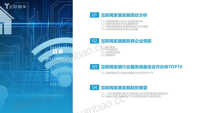 【亿欧智库】+_+2023互联网家居行业服务商研究报告及最佳合作伙伴TOP10(烽火研报www.fhyanbao.com) 第2页