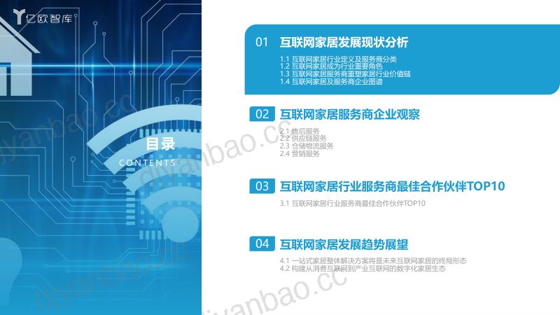 【亿欧智库】+_+2023互联网家居行业服务商研究报告及最佳合作伙伴TOP10(烽火研报www.fhyanbao.com) 第3页