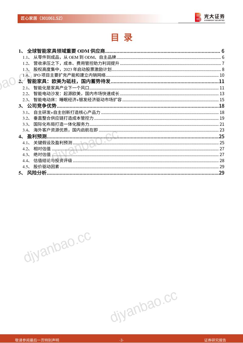 【光大证券】乘家具“智能”之风,顺布局“全球”而上(烽火研报www.fhyanbao.com) 第3页