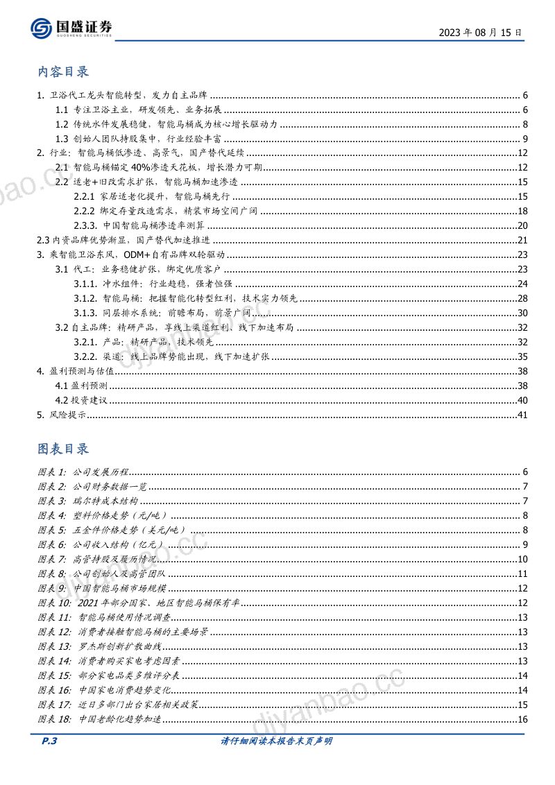 【国盛证券】乘智能卫浴东风,自主品牌弯道超车(烽火研报www.fhyanbao.com) 第3页