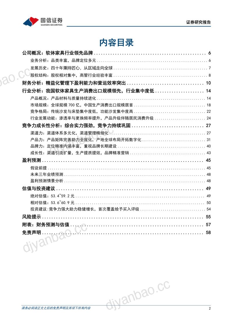 【国信证券】体家具龙头四十年匠心不改,从区域走向全球(烽火研报www.fhyanbao.com) 第2页