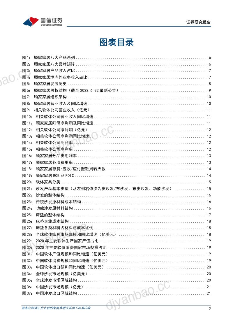 【国信证券】体家具龙头四十年匠心不改,从区域走向全球(烽火研报www.fhyanbao.com) 第3页