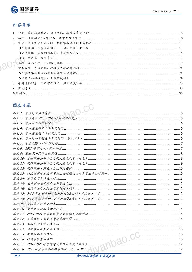 【国盛证券】家居行业2023年中期策略:零售结构性复苏,把握整装、智能转型机遇(烽火研报www.fhyanbao.com) 第3页