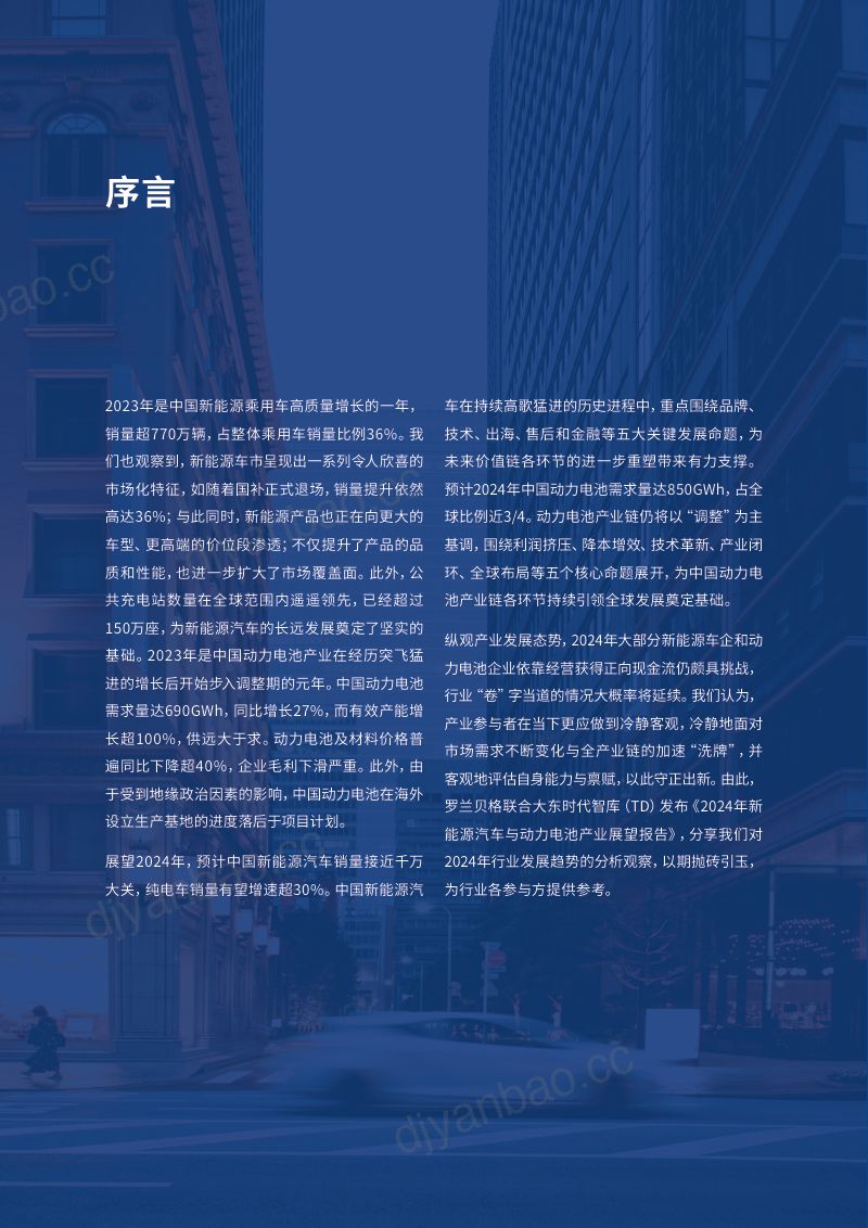 罗兰贝格&大东时代:2024年新能源汽车与动力电池产业展望报告 第2页
