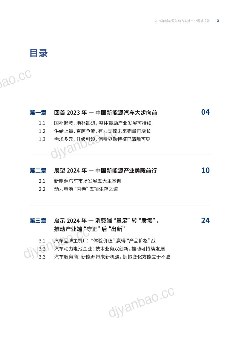 罗兰贝格&大东时代:2024年新能源汽车与动力电池产业展望报告 第3页