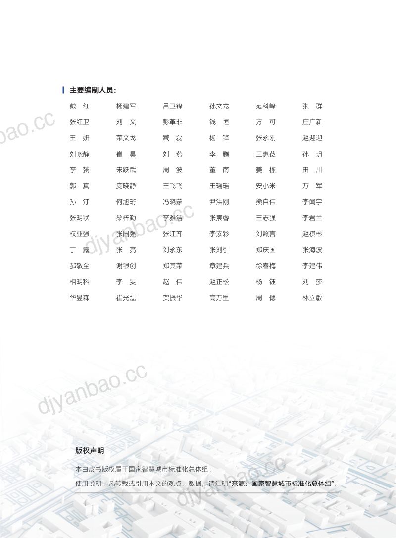 【国家智慧城市标准化总体组】智慧城市标准化白皮书（2022版） 第3页