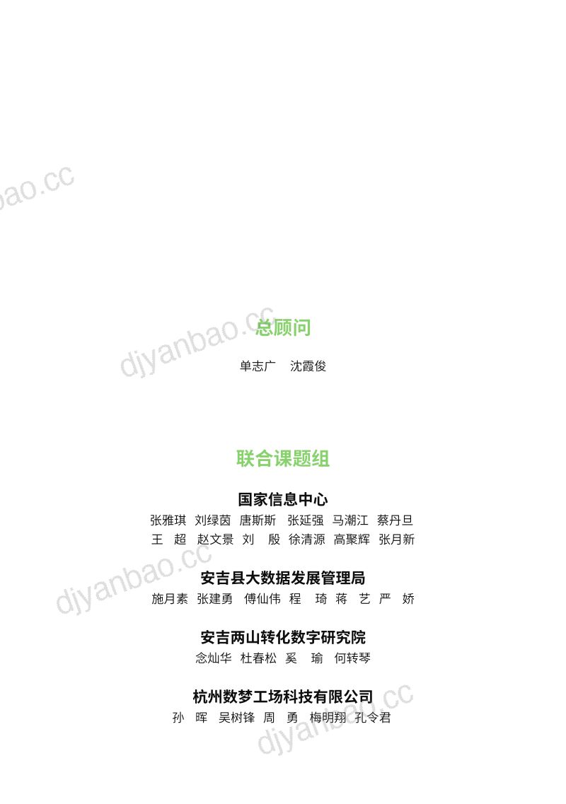 【国家信息中心】绿色智慧城市评价指标体系暨“安吉指数”研究报告 第3页