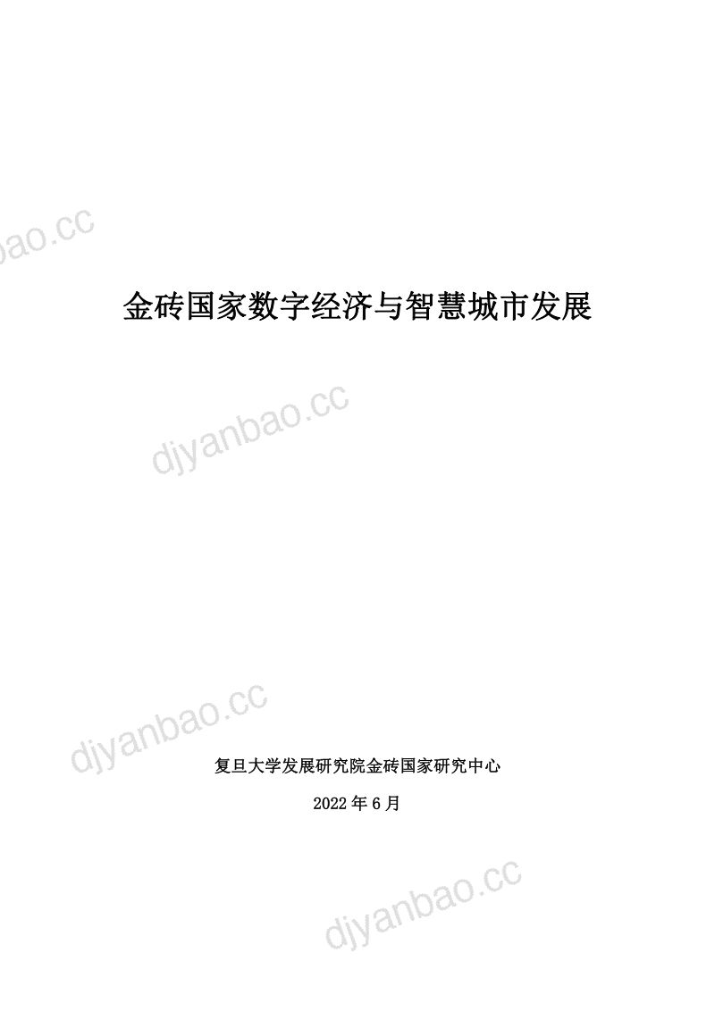 【复旦大学发展研究院】复旦智库报告:金砖国家数字经济与智慧城市发展 第2页