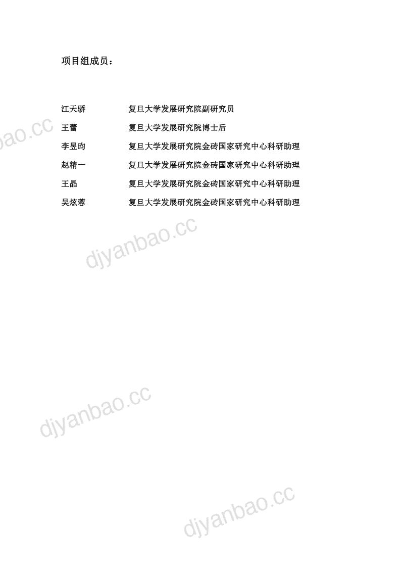 【复旦大学发展研究院】复旦智库报告:金砖国家数字经济与智慧城市发展 第3页
