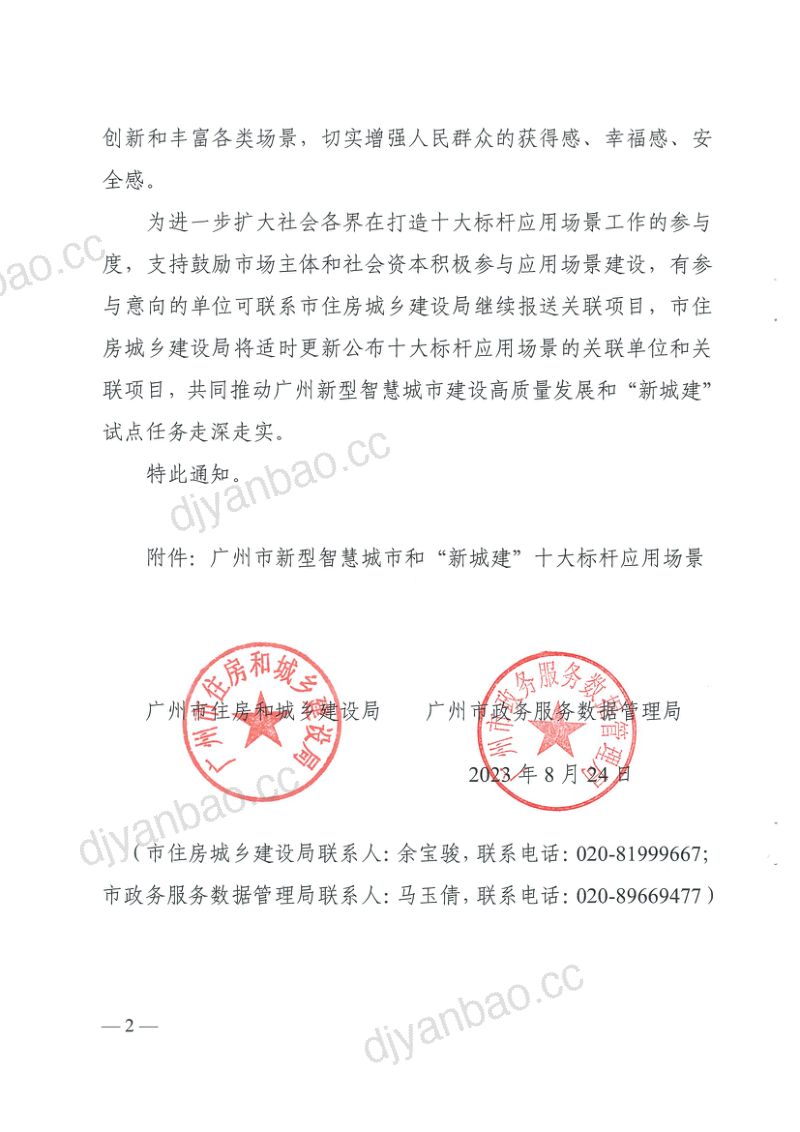 【广州市住房和城乡建设局】广州市新型智慧城市和“新城建”十大标杆应用场景 第2页