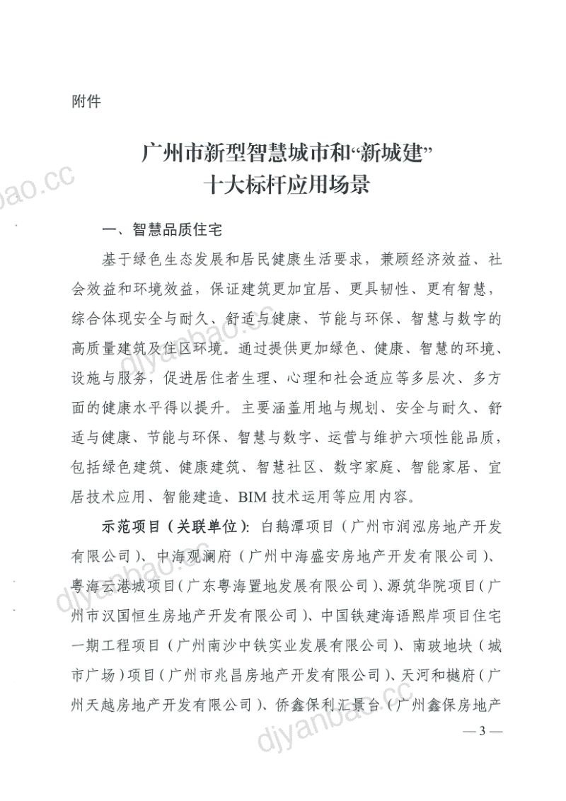 【广州市住房和城乡建设局】广州市新型智慧城市和“新城建”十大标杆应用场景 第3页