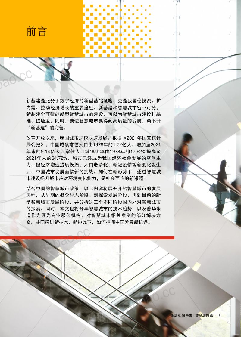 【普华永道】新基建 筑未来:智慧城市篇:展望智慧城市在新技术驱动下的发展趋势 第2页