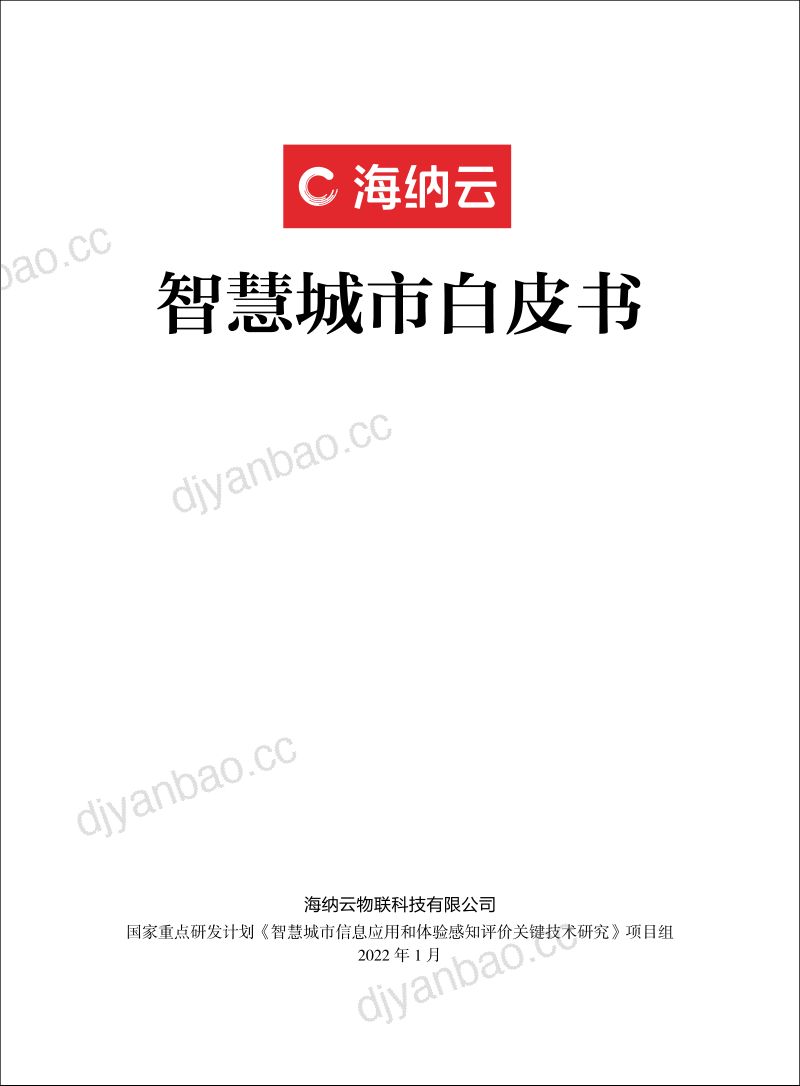 【海纳云】智慧城市白皮书 第2页