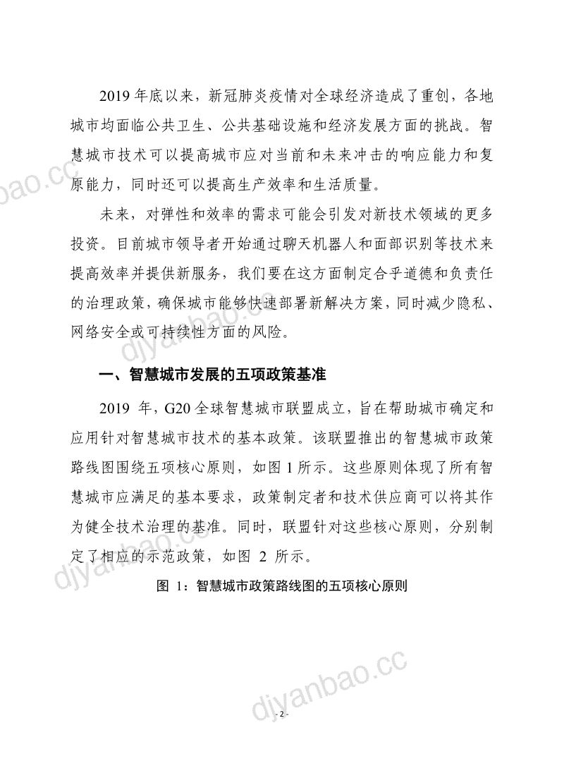 【赛迪智库】 赛迪译丛:《智慧城市治理 》 第2页