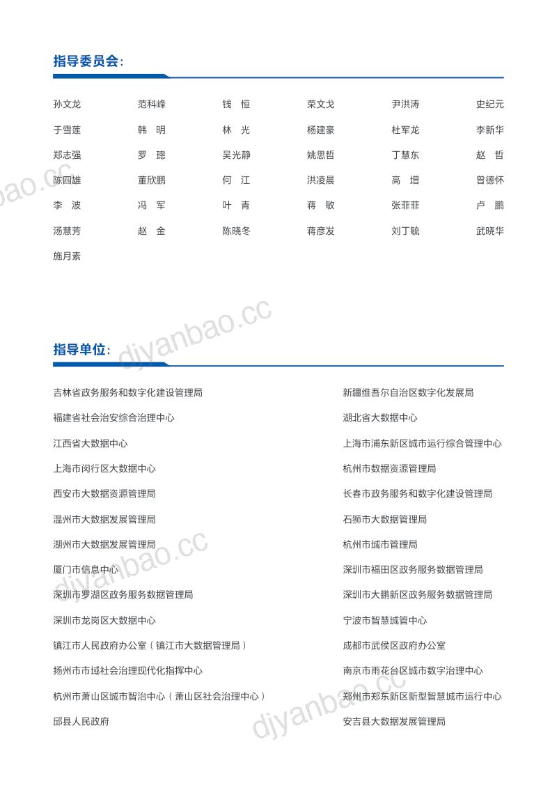 【全国信标委】2024智慧城市“一网统管”运营研究报告 第3页