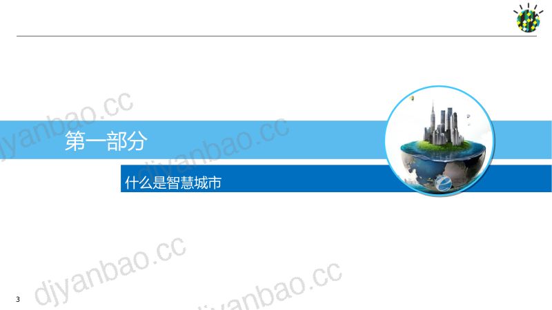 【IBM】如何进行智慧城市顶层设计规划 第3页