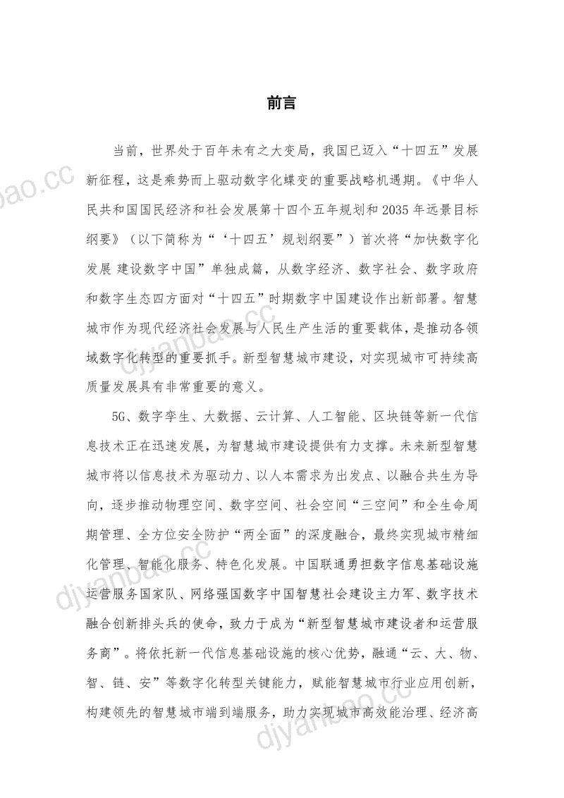 【中国联通】中国联通5Gn新型智慧城市白皮书(2.0版) 第2页