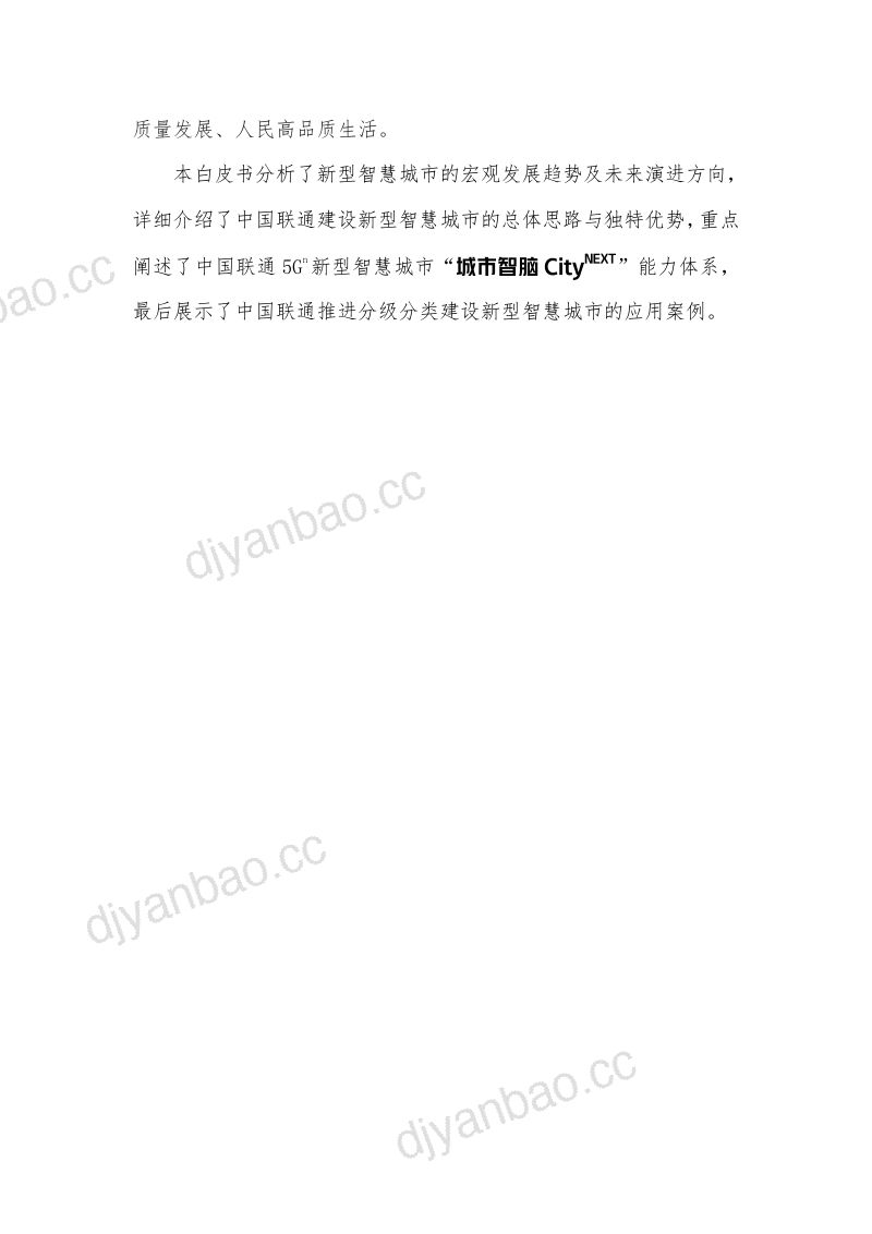 【中国联通】中国联通5Gn新型智慧城市白皮书(2.0版) 第3页