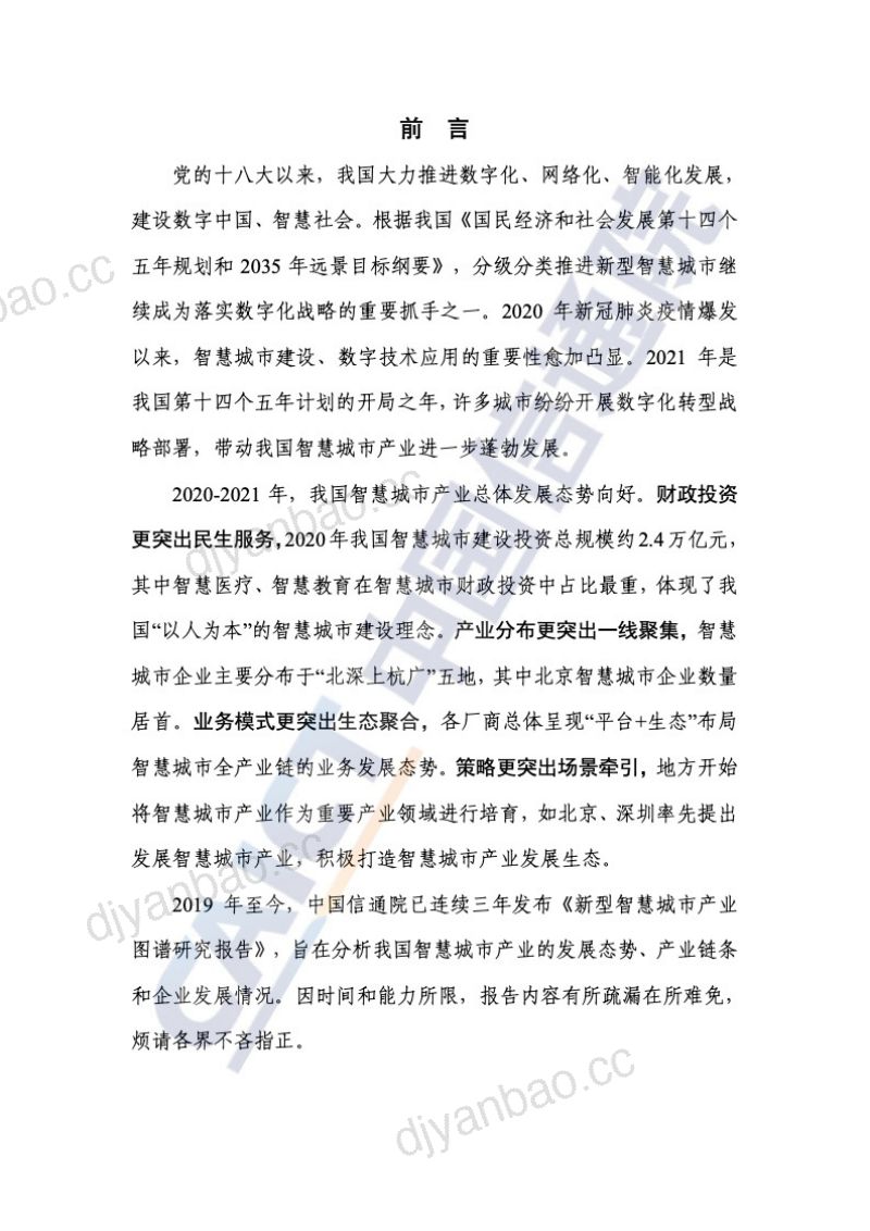 【中国信通院】2021年新型智慧城市产业图谱研究报告 第3页