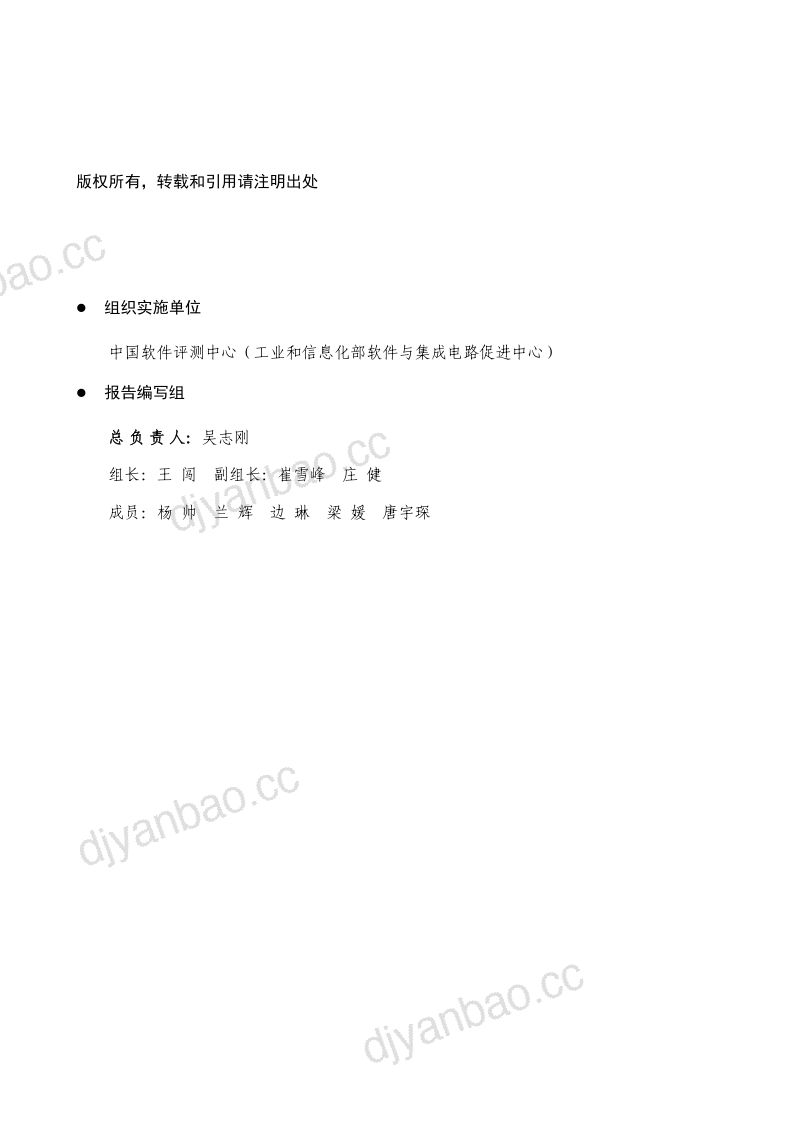 【中国软件评测中心】2021年智慧城市发展水平调查评估报告 第2页