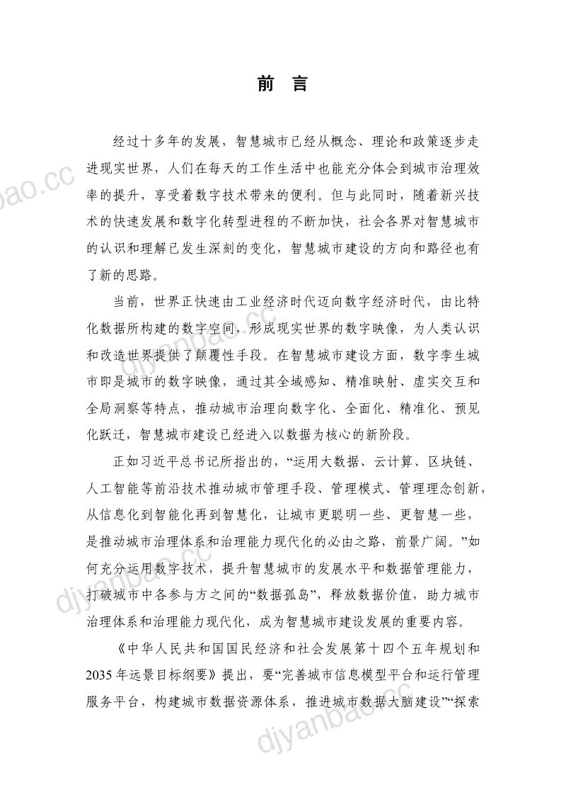 【中国软件评测中心】2021年智慧城市发展水平调查评估报告 第3页