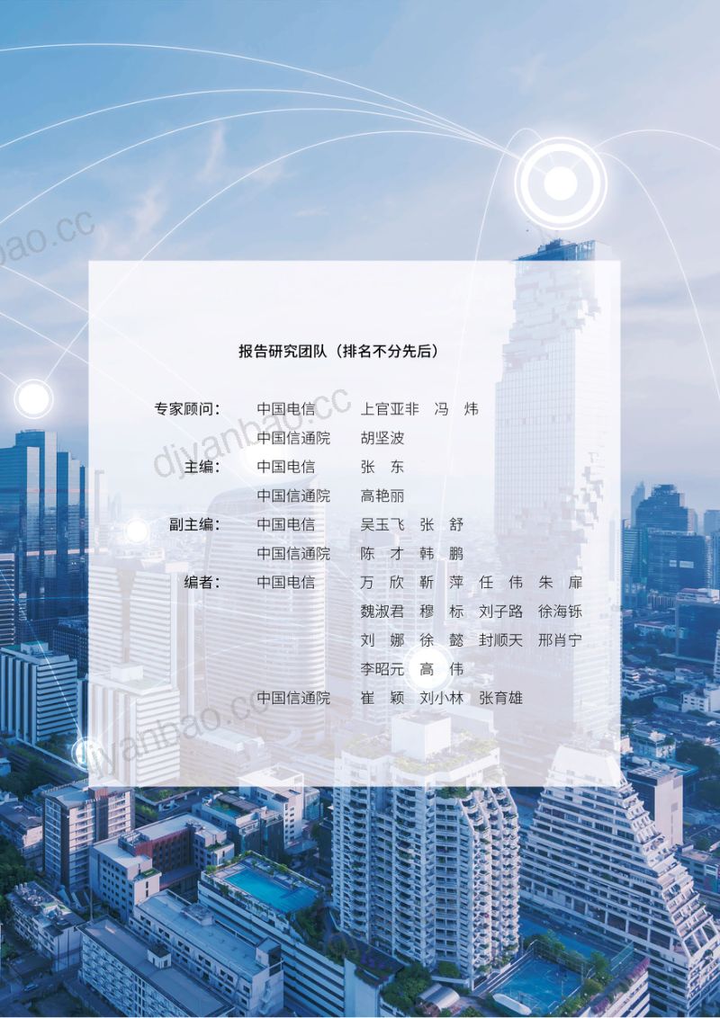 【中国电信】新型智慧城市白皮书2.0 第3页