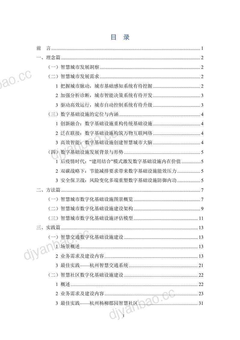 【华信咨询设计研究院】智慧城市典型场景数字基础设施建设白皮书 第2页