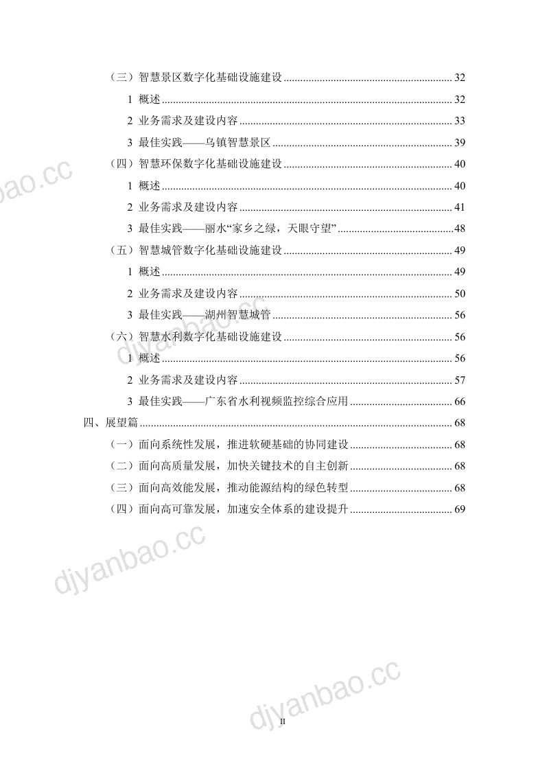 【华信咨询设计研究院】智慧城市典型场景数字基础设施建设白皮书 第3页