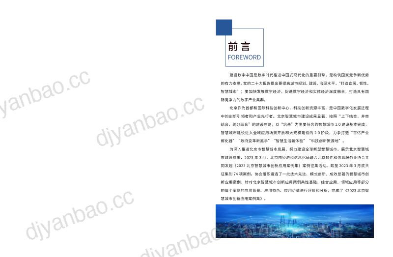 【北京市经济和信息化局】2023北京智慧城市创新应用案例集 第2页