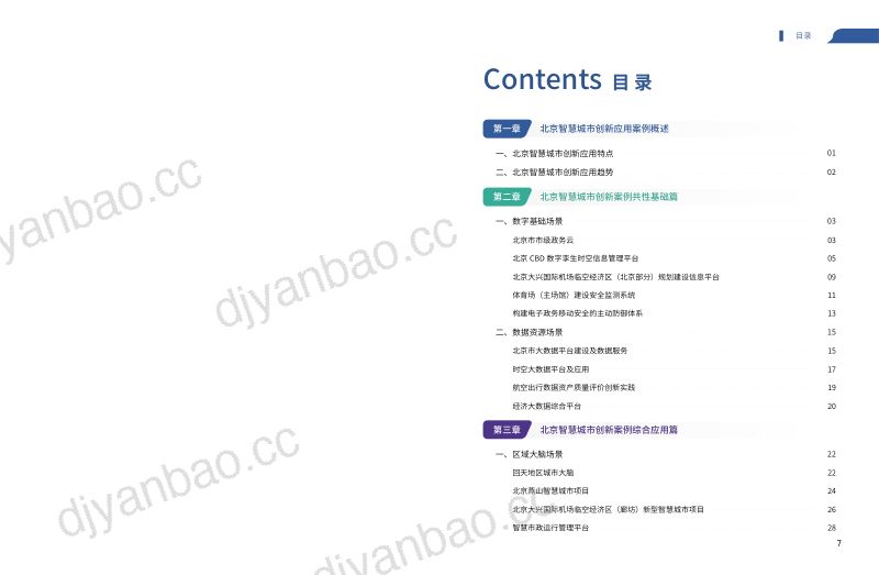 【北京市经济和信息化局】2023北京智慧城市创新应用案例集 第3页