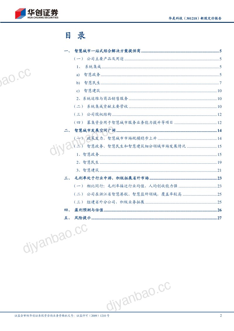 【华创证券】华是科技(301218)新股定价报告:智慧城市一站式综合解决方案提供商 第2页