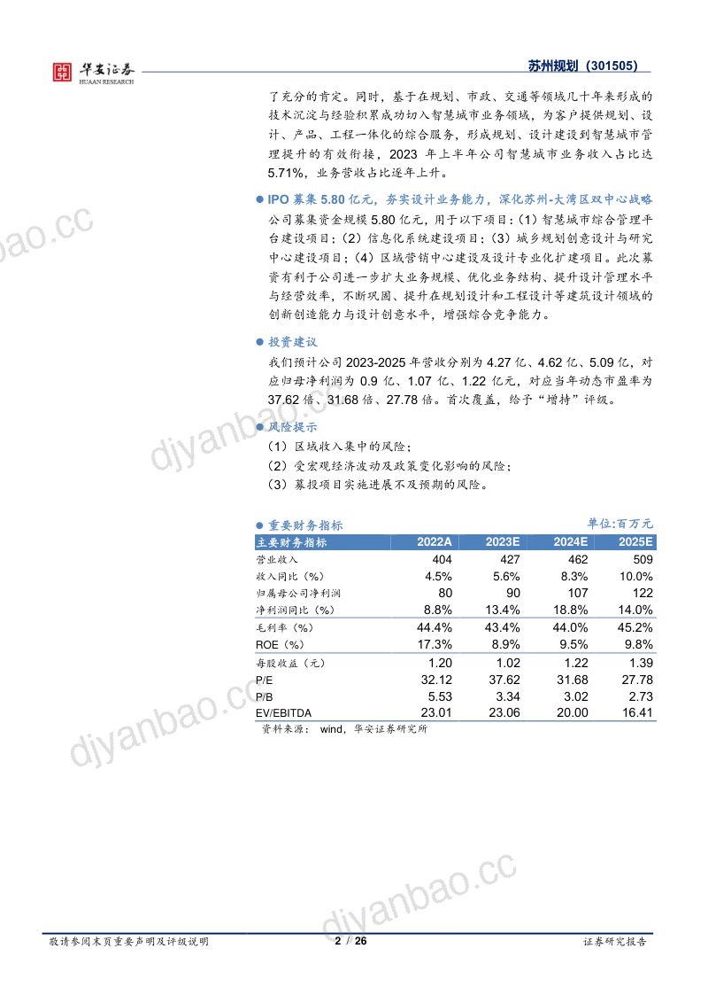 【华安证券】新股系列1——江苏规划与工程设计龙头,智慧城市开启增长新动能 第2页