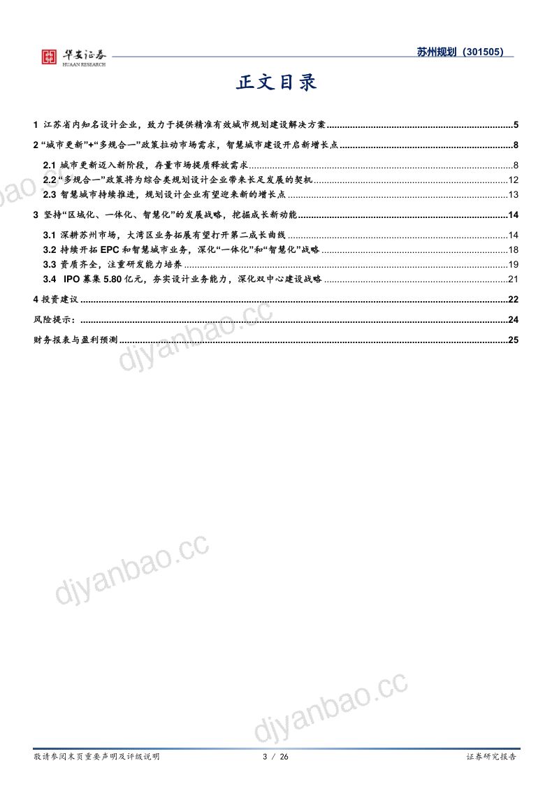 【华安证券】新股系列1——江苏规划与工程设计龙头,智慧城市开启增长新动能 第3页