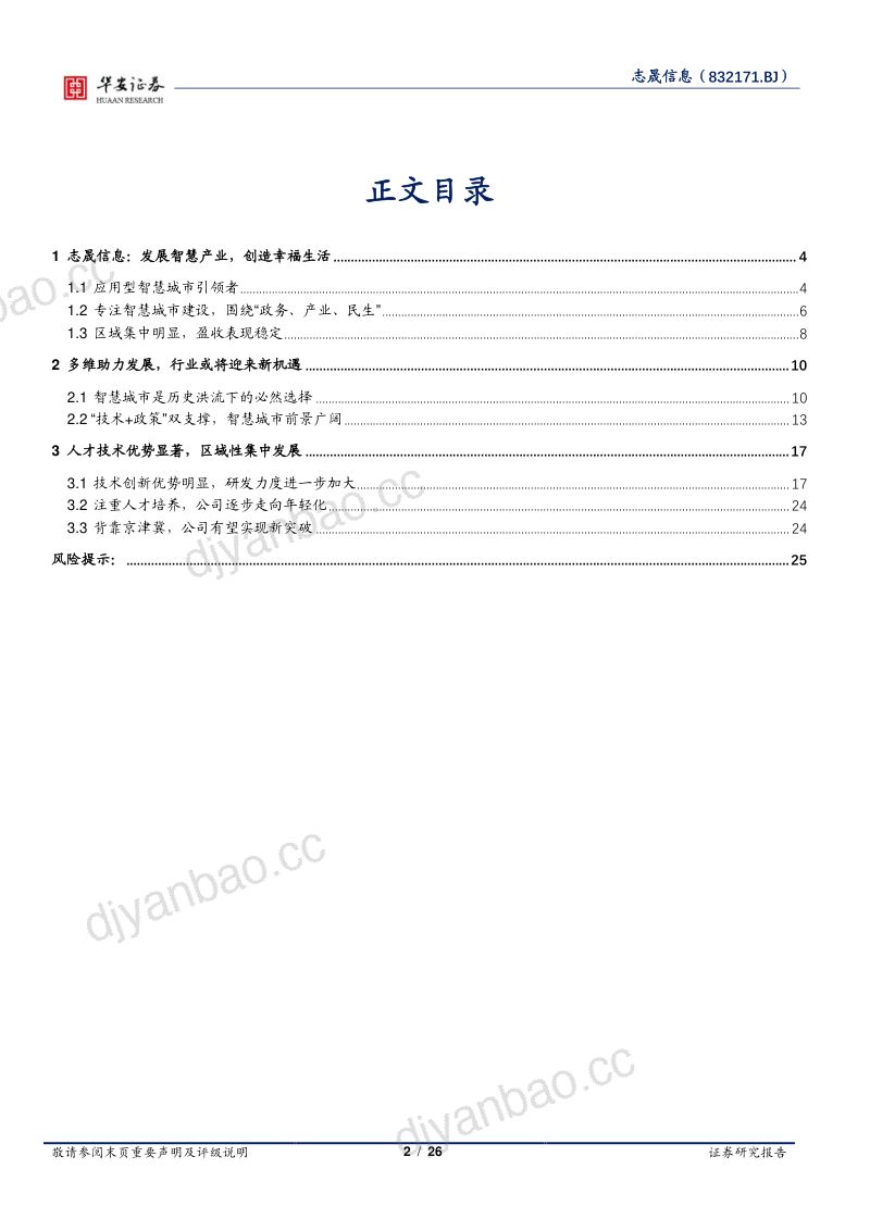 【华安证券】聚焦智慧产业,应用型智慧城市引领者 第2页