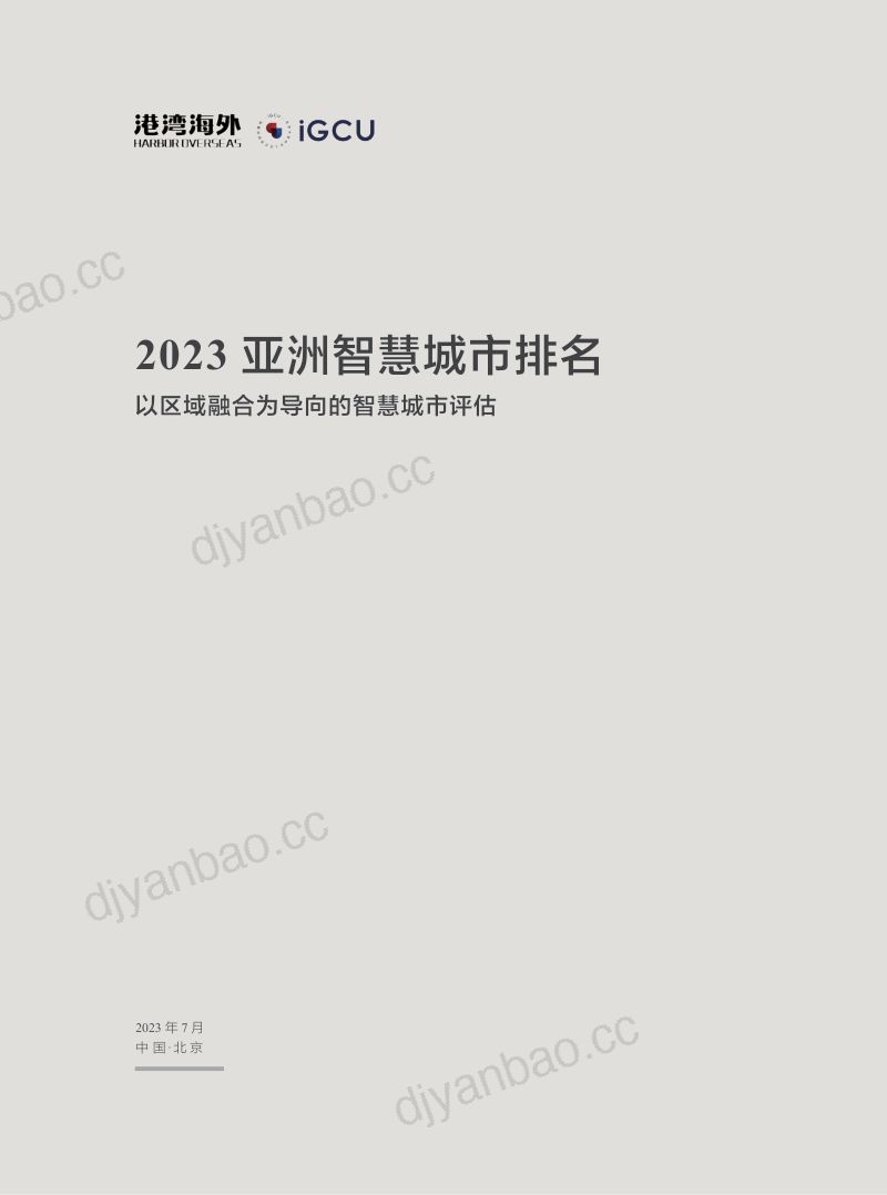 【IGCU港湾海外】2023亚洲智慧城市排名报告 第2页