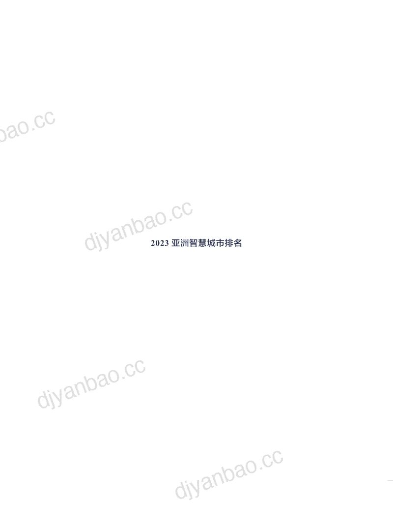 【IGCU港湾海外】2023亚洲智慧城市排名报告 第3页