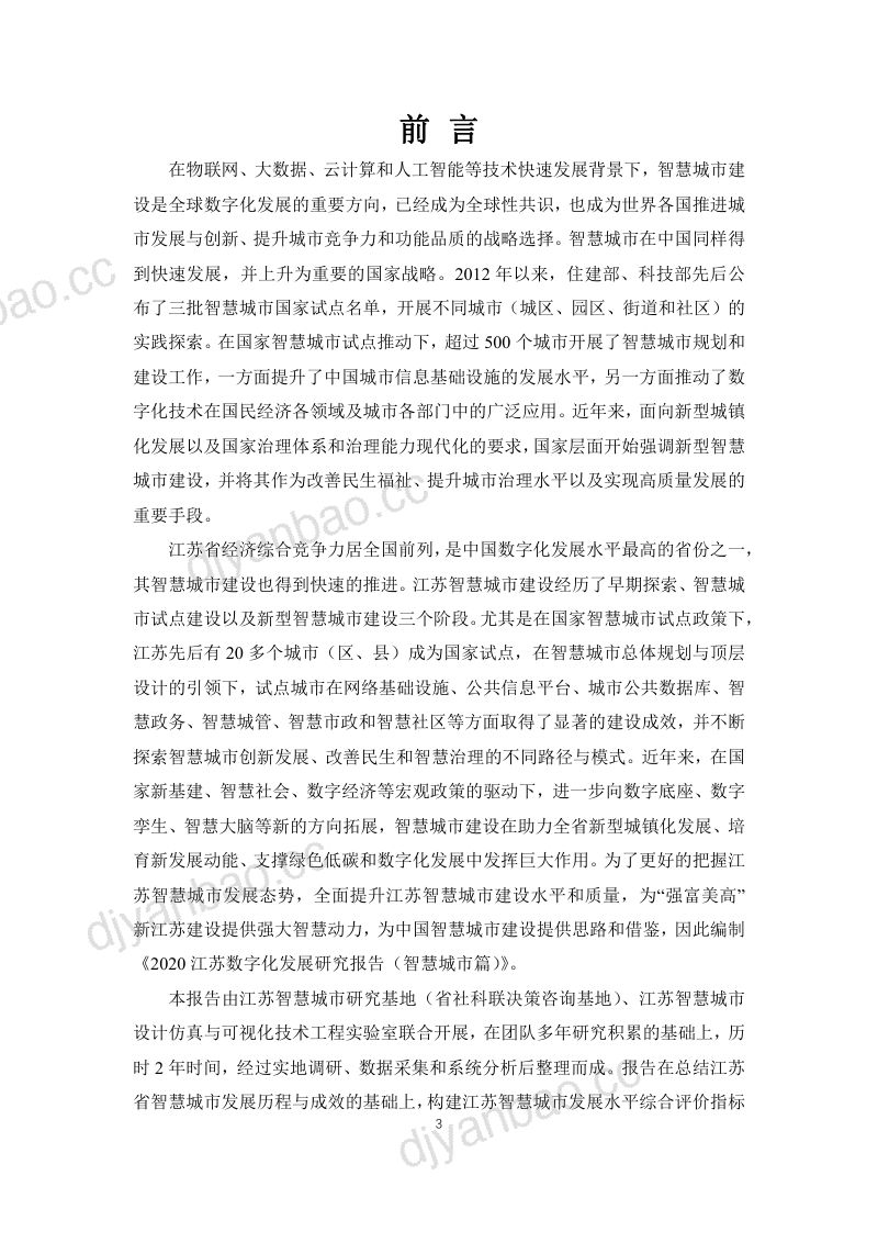 【江苏数字化发展研究报告（智慧城市篇）_数据局】江苏数字化发展研究报告（智慧城市篇） 第3页