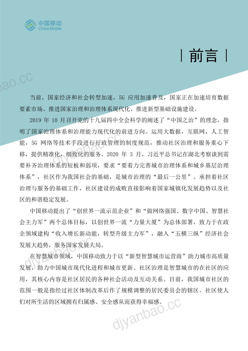 【中国移动】2021年中国移动5G新型智慧城市白皮书-社区治理数字化分册 第2页