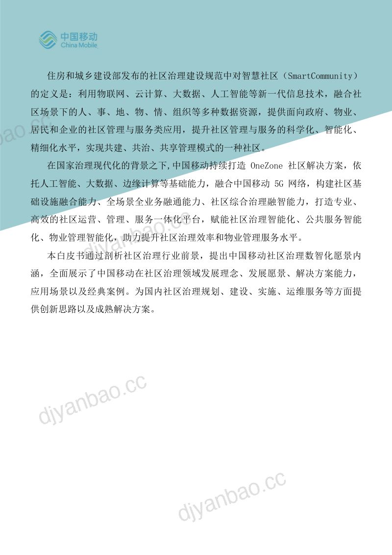 【中国移动】2021年中国移动5G新型智慧城市白皮书-社区治理数字化分册 第3页