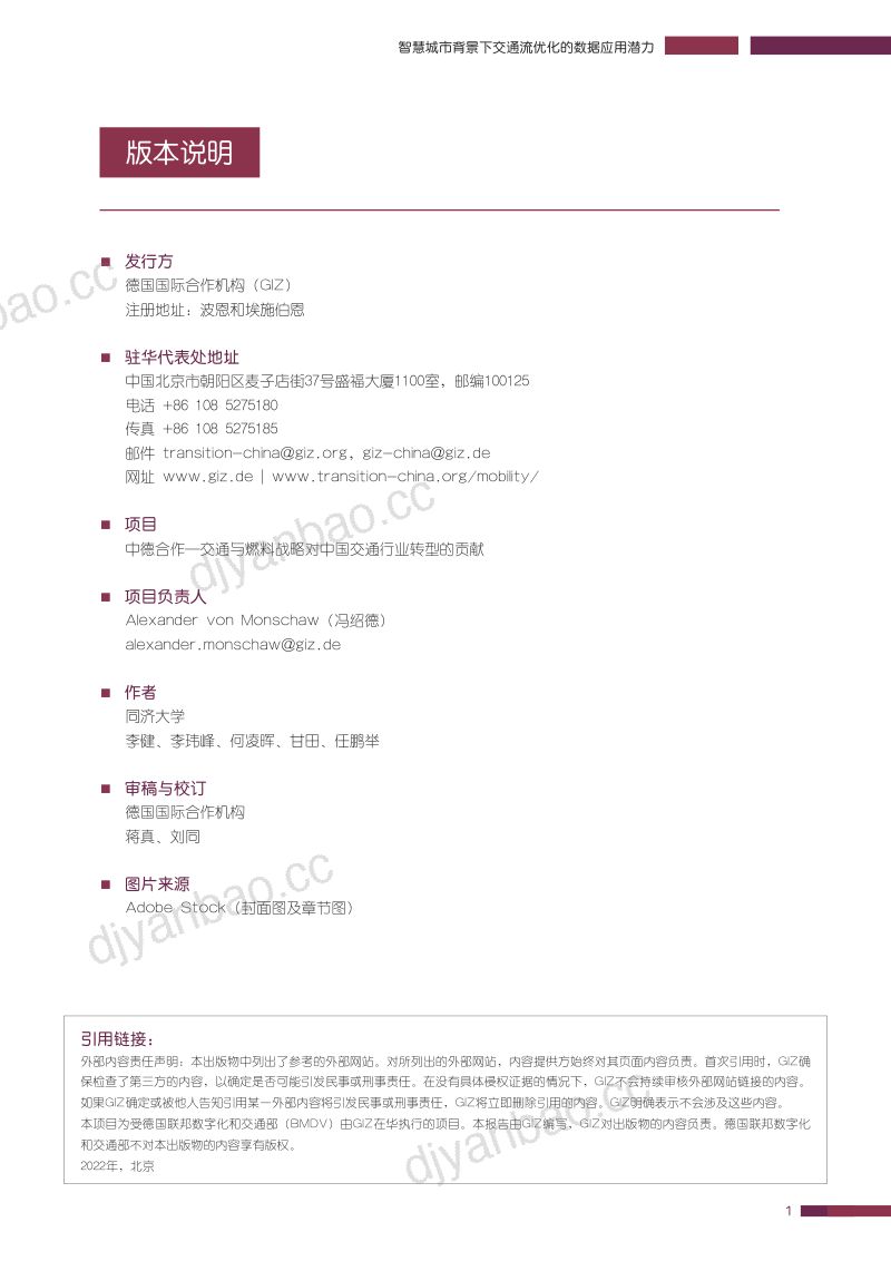 【GIZ】智慧城市背景下交通流量优化的数据应用潜力 第3页