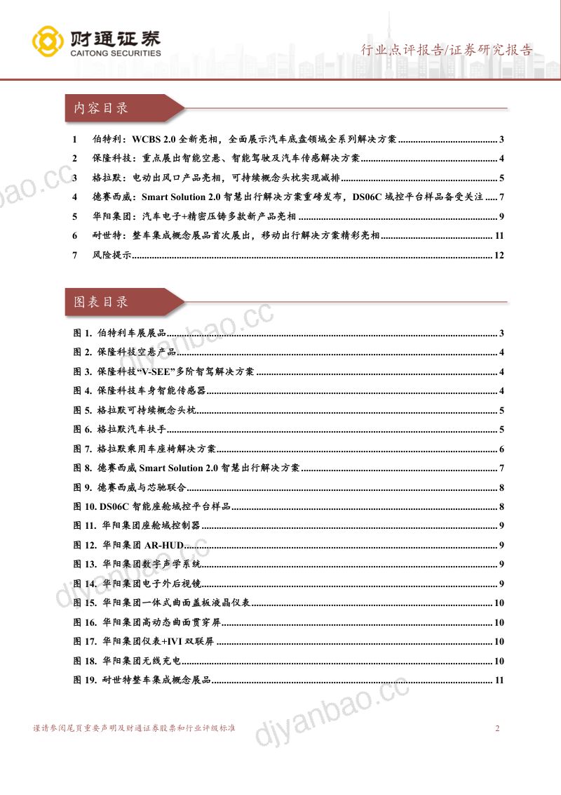 14-【财通证券】2023上海车展零部件跟踪报告:多款新技术精彩亮相,引领汽车变革新时代 第2页