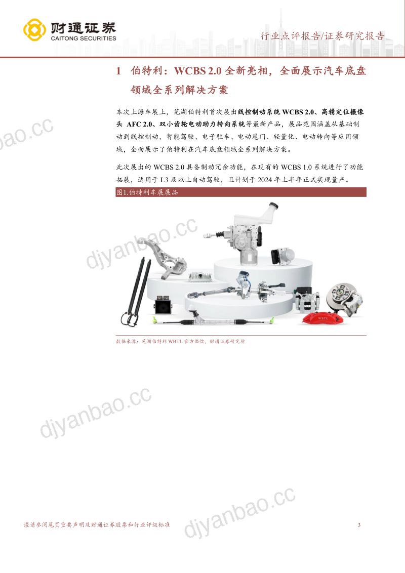 14-【财通证券】2023上海车展零部件跟踪报告:多款新技术精彩亮相,引领汽车变革新时代 第3页