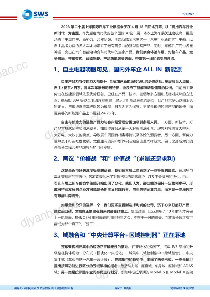 19-【申万宏源】2023年上海国际车展总结:新时代下务实的内卷 第2页