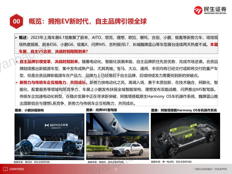 10-【民生证券】民生电新:2023年上海车展小结及投资建议:群英荟萃,自主引领 第3页
