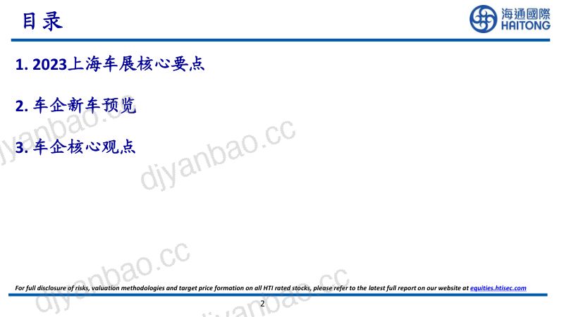 16-【海通国际】2023上海国际车展:自主新能源技术百花齐放 第2页
