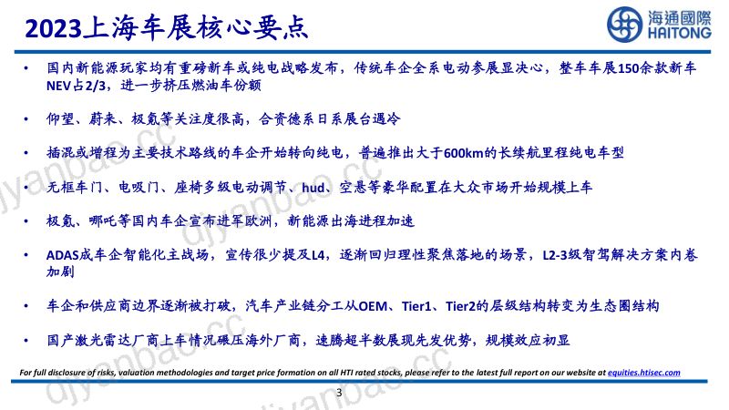 16-【海通国际】2023上海国际车展:自主新能源技术百花齐放 第3页